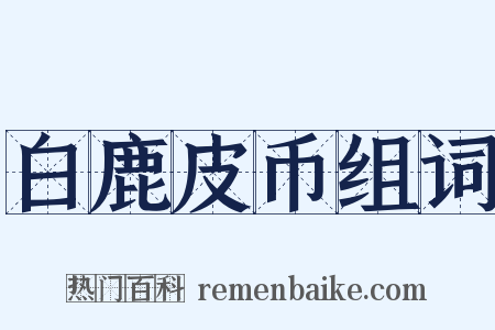 白鹿皮币组词是什么意思的图片